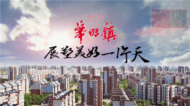 华明示范镇