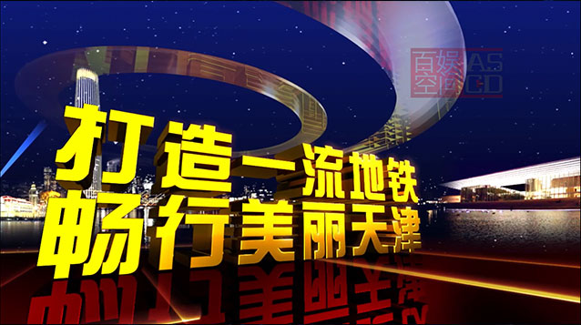 天津地铁规划宣传片