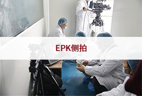 EPK侧拍