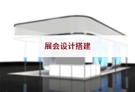 展会设计搭建