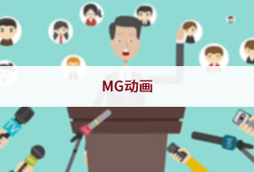 MG动画