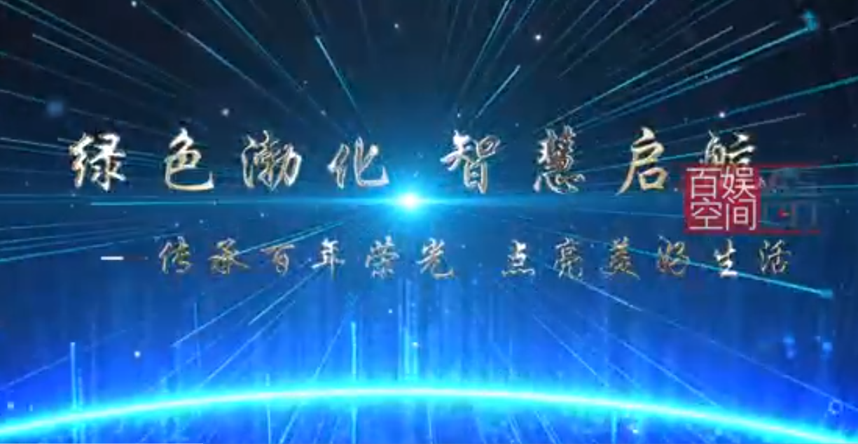 渤化绿色渤化，智慧启航宣传片