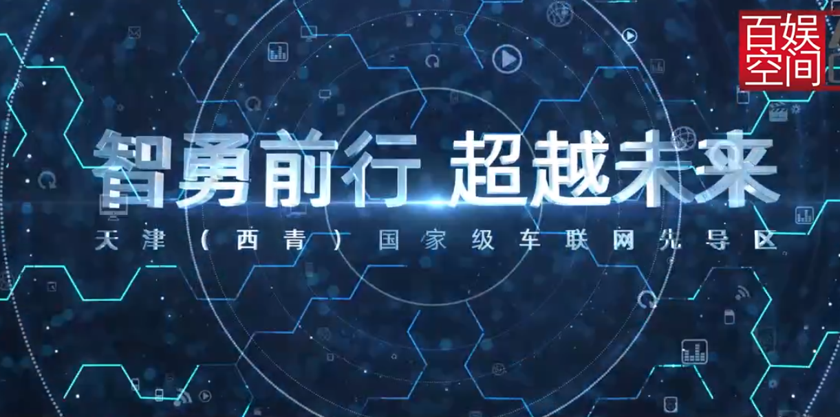 天津（西青）国家级车联网先导区宣传片